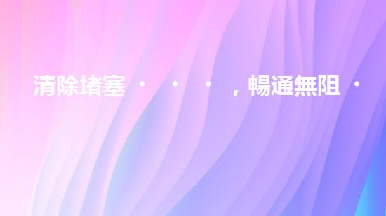 清除堵塞，暢通無阻！輕型清淤設(shè)備助你解決煩惱？
